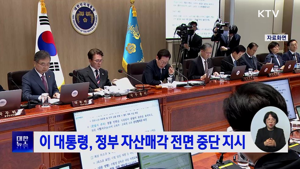 이 대통령, 정부 자산매각 전면 중단 지시