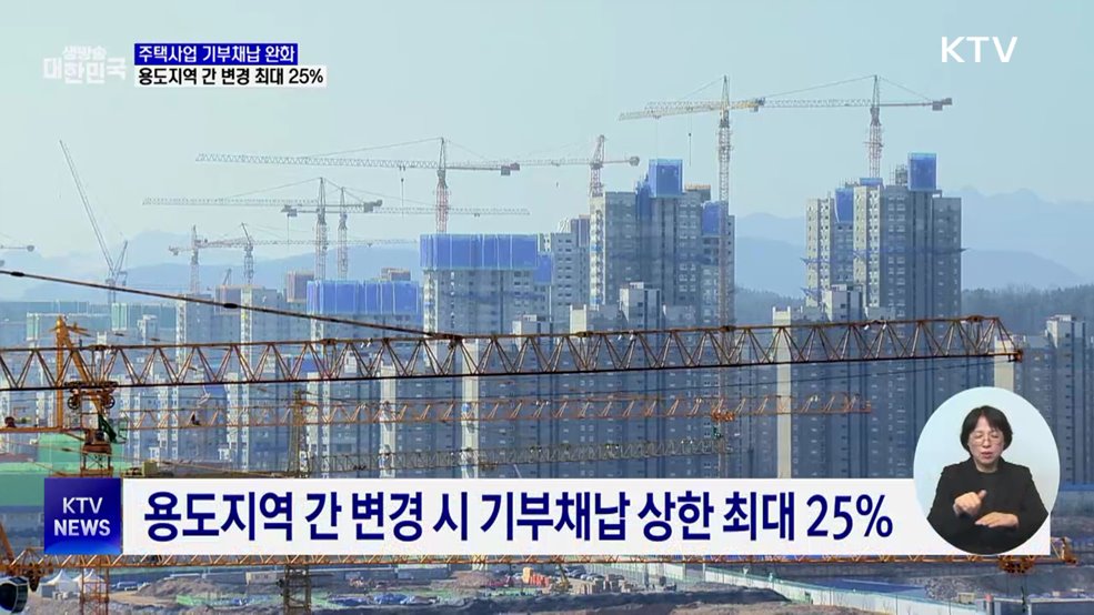 주택사업 기부채납 완화···용도지역 간 변경 시 최대 25%