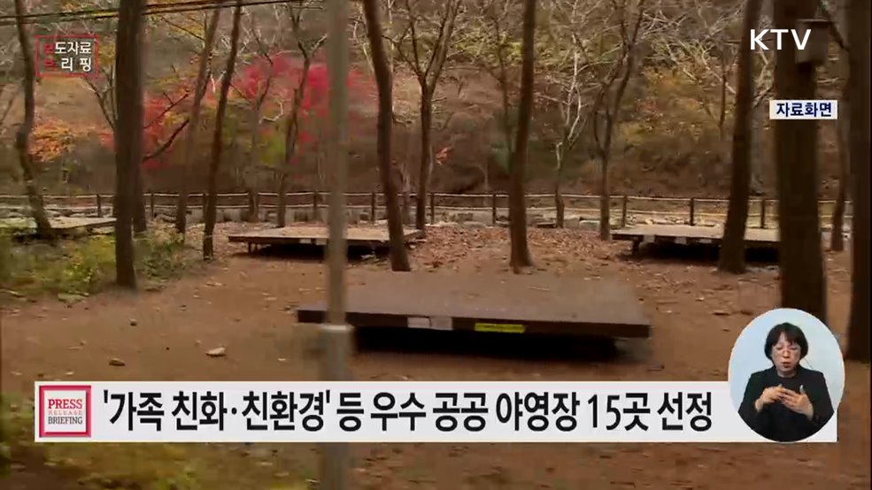 2025년도 우수 공공 야영장 15개소 선정