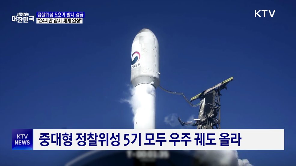 군 정찰위성 5호기 발사 성공···"24시간 감시 체계 완성"