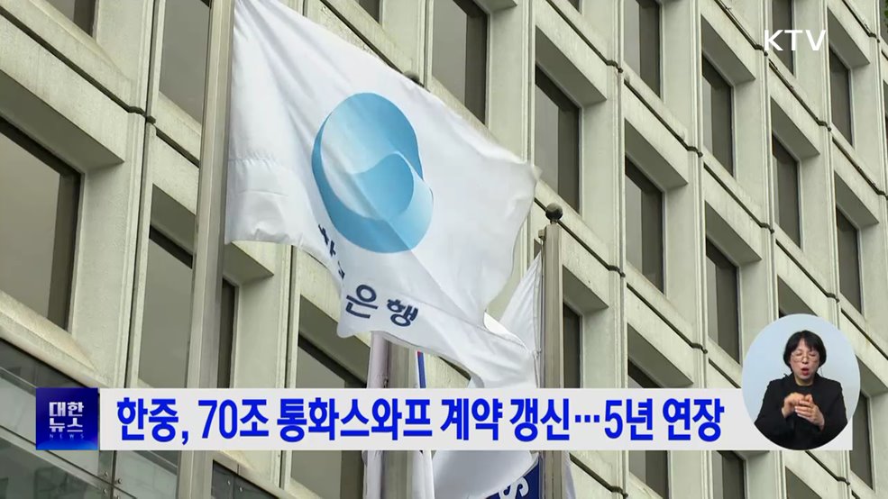 한중, 70조 통화스와프 계약 갱신···5년 연장