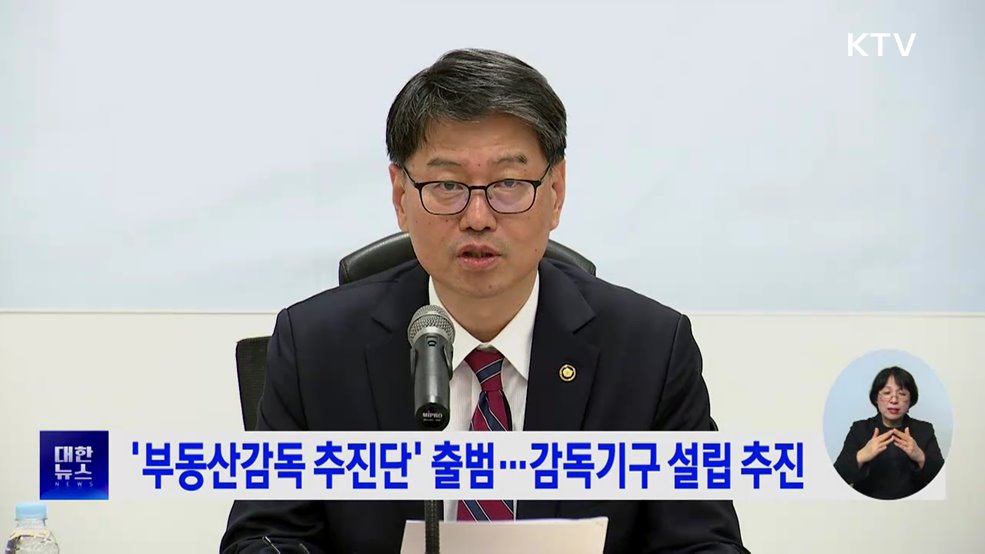 '부동산감독 추진단' 출범···감독기구 설립 추진