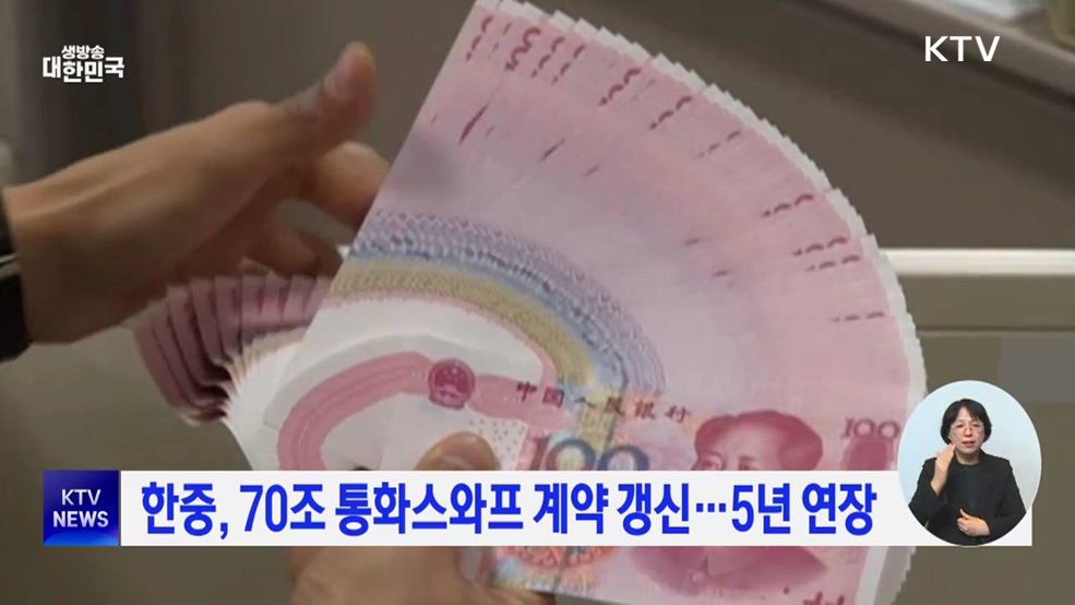 한중, 70조 통화스와프 계약 갱신···5년 연장