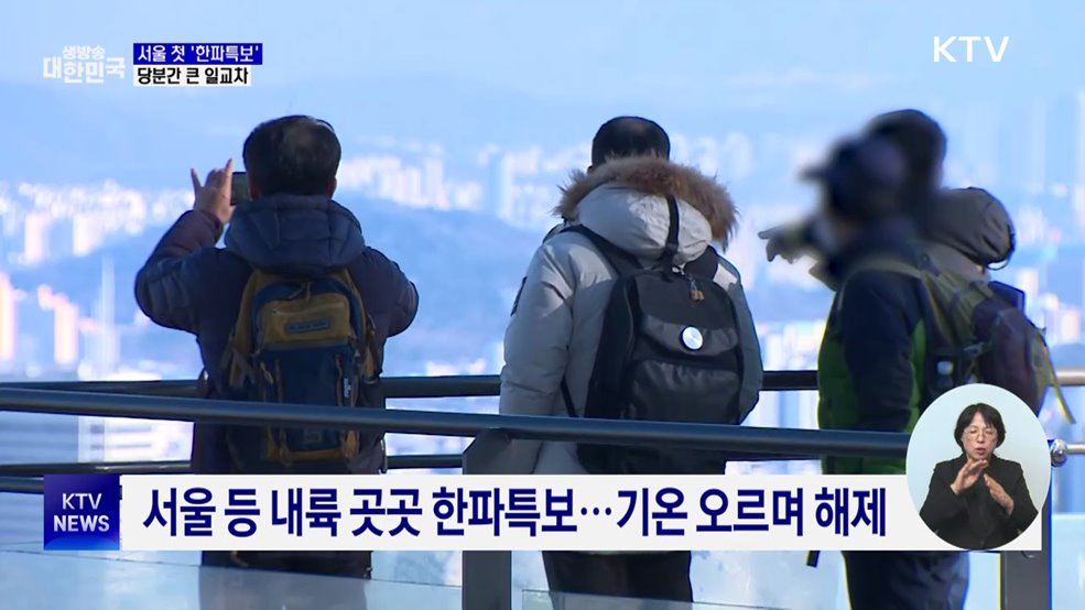 서울 첫 한파특보···당분간 큰 일교차