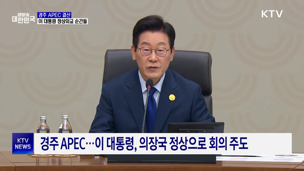 정상회담부터 '경주선언'까지···'APEC' 주요 순간들