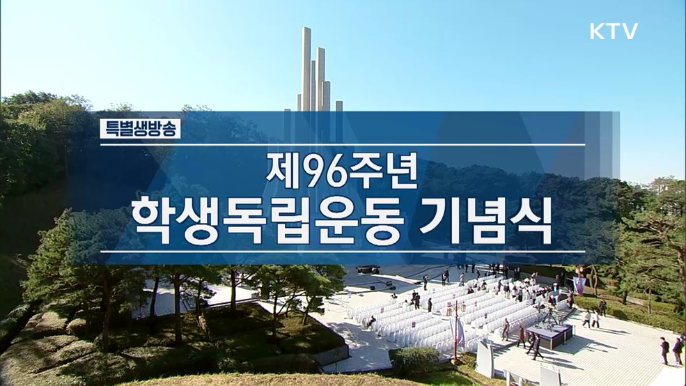 제96주년 학생독립운동 기념식