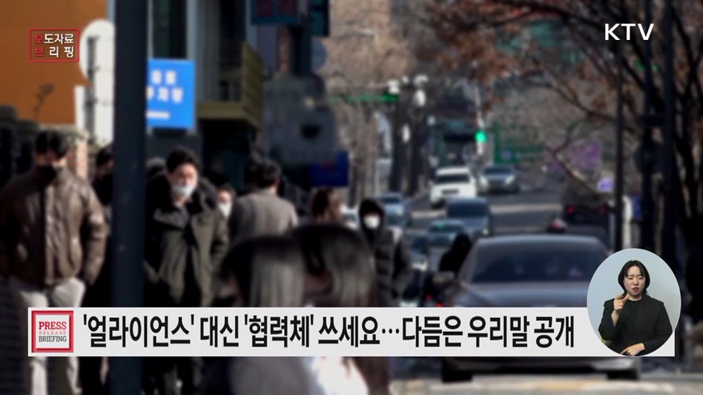 어려운 외래 용어 '얼라이언스' 대신 쉬운 우리말 '협력체'로 쓰세요