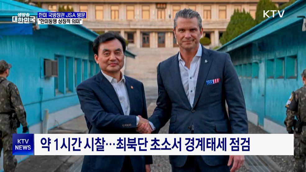 한미 국방장관 JSA 방문···"한미동맹 상징적 의미"