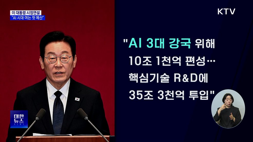 이 대통령 시정연설···"AI 시대 여는 첫 예산"