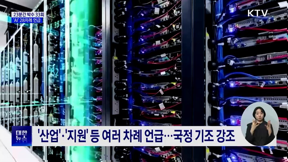 23분간 'AI' 28차례 언급···박수 33회