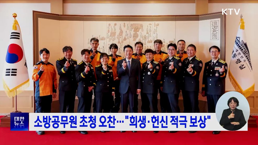 소방공무원 초청 오찬···"희생·헌신 적극 보상"