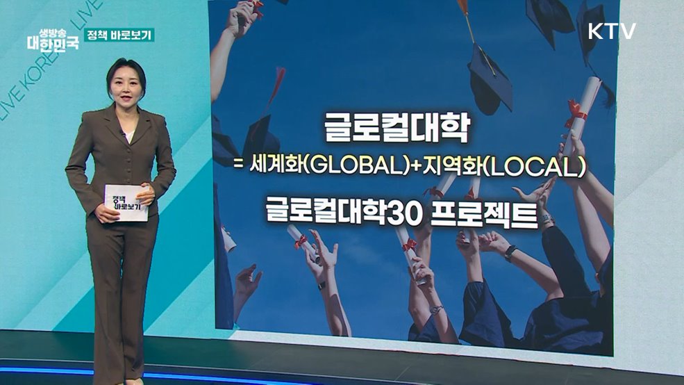 교육부 "규제특례 확대로 글로컬대학 혁신모델 이행 지원" [정책 바로보기]