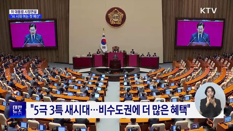 이 대통령 시정연설···"AI 시대 여는 첫 예산"