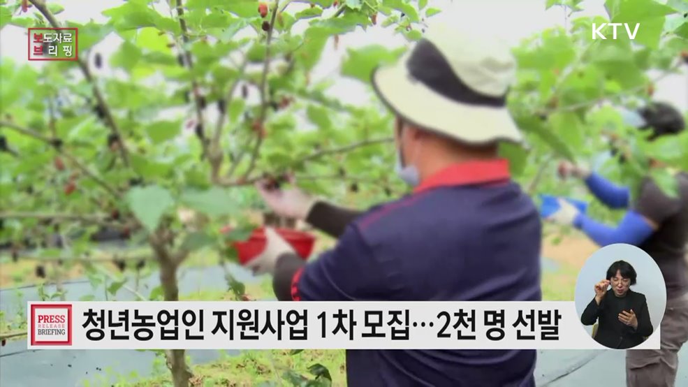 2026년 청년농업인 영농정착지원사업 모집 개시