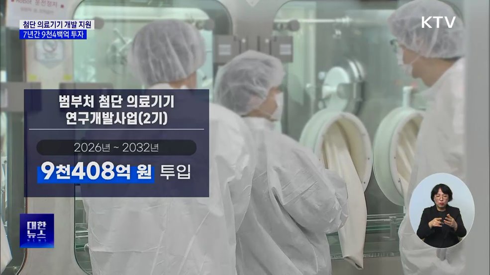 첨단 의료기기 R&D에 9천4백억···AI·로봇 활용