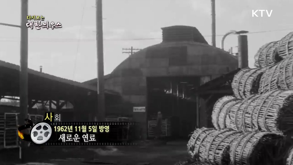 다시보는 대한늬우스 (62. 11. 5.)