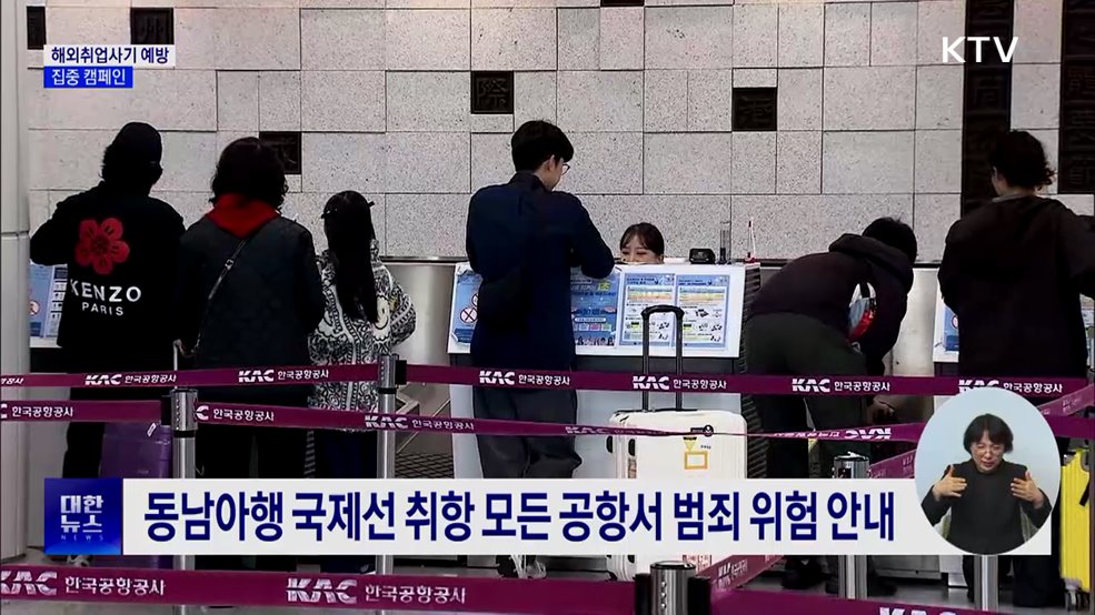 "'고수익 해외 일자리'는 피싱 범죄의 덫"