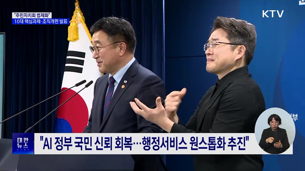 "주민자치회 법제화"···10대 핵심과제·조직개편 발표