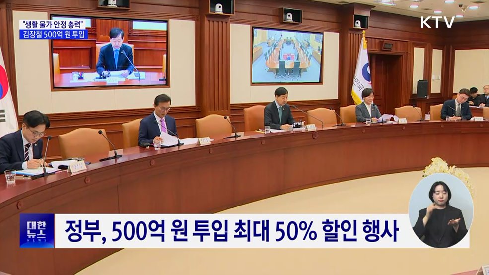 "생활물가 안정 총력···김장철 500억원 투입"