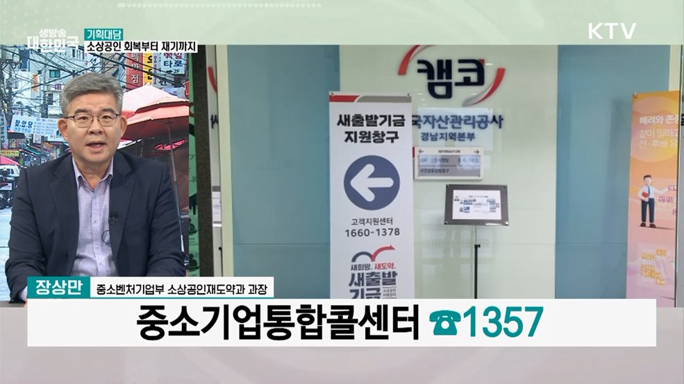 소상공인 회복·재기 돕는다!