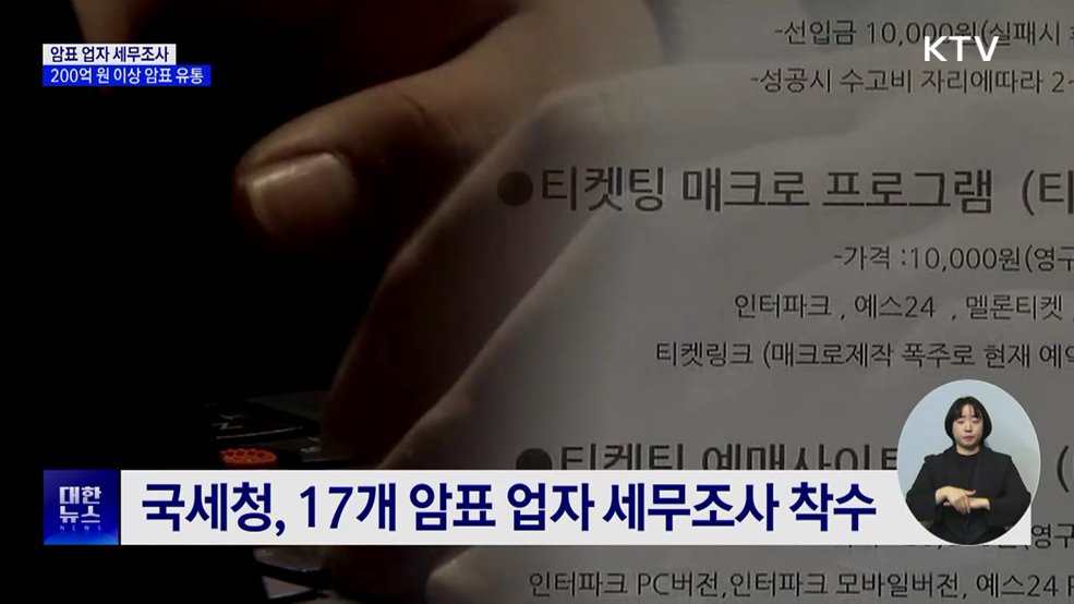 '수십 배 웃돈' 17개 암표 업자 세무조사 실시