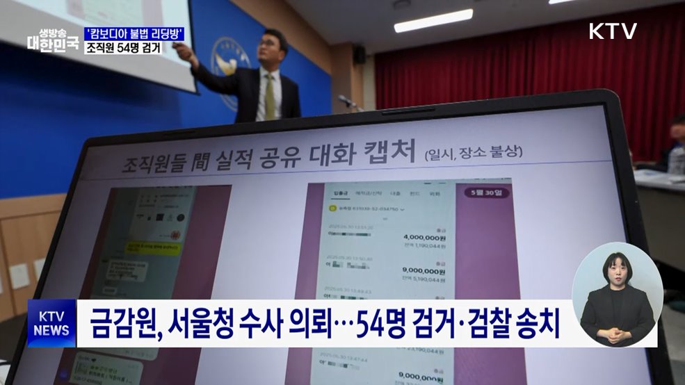 '캄보디아 불법 리딩방' 조직원 54명 검거