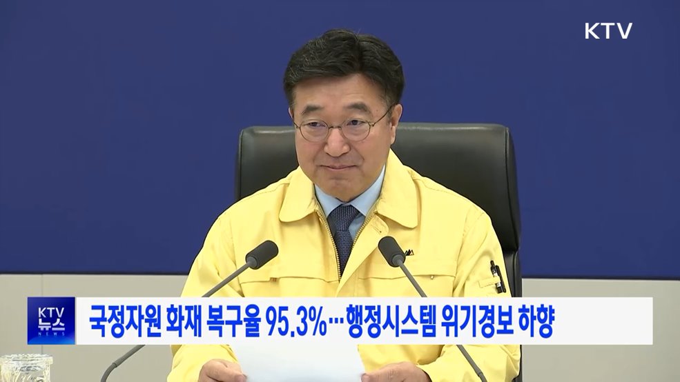 국정자원 화재 복구율 95.3%···행정시스템 위기경보 하향