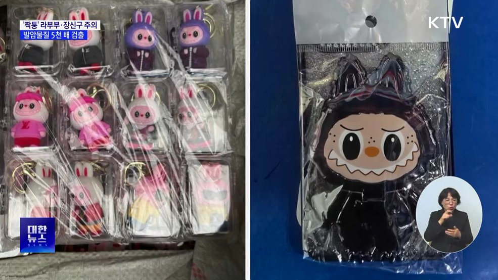 '짝퉁' 라부부·장신구서 발암물질···기준치 수천 배