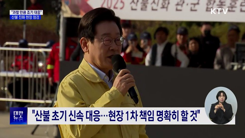 이 대통령, '산불위험지역' 방문···"과할 만큼 조기 대응"