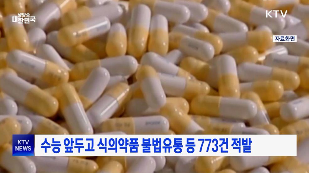 수능 앞두고 식의약품 불법유통 등 773건 적발