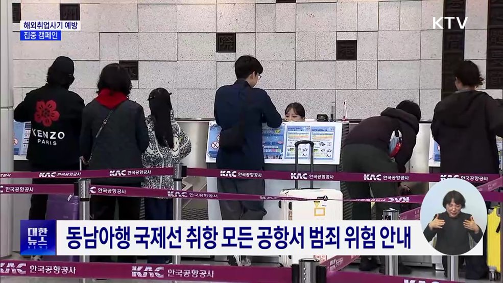 "'고수익 해외 일자리'는 피싱 범죄의 덫"