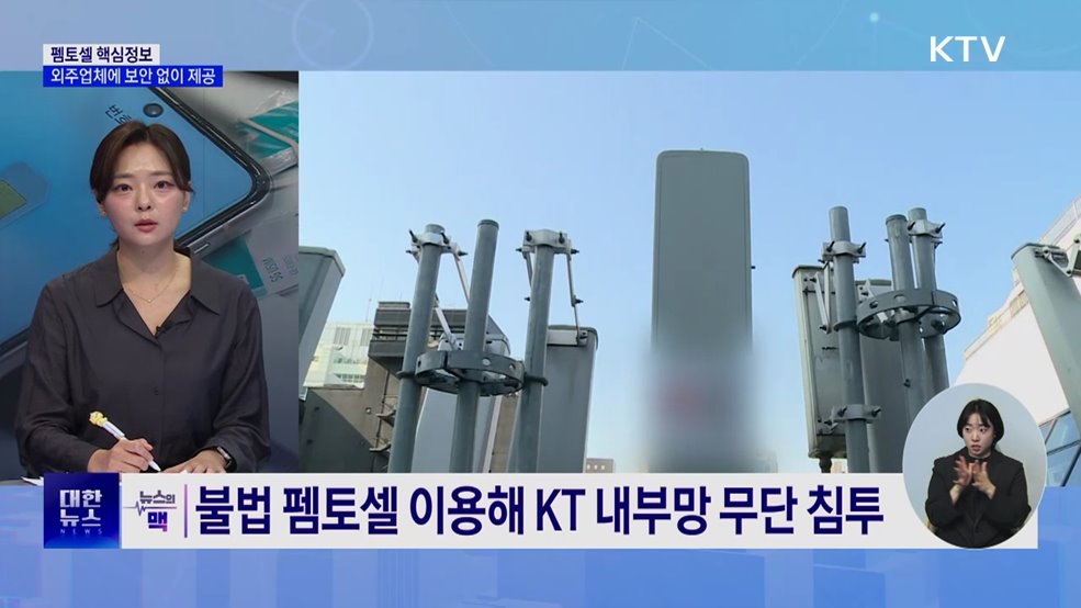 펨토셀 핵심정보 외주업체에 보안 없이 제공 [뉴스의 맥]