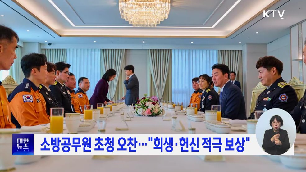 소방공무원 초청 오찬···"희생·헌신 적극 보상"