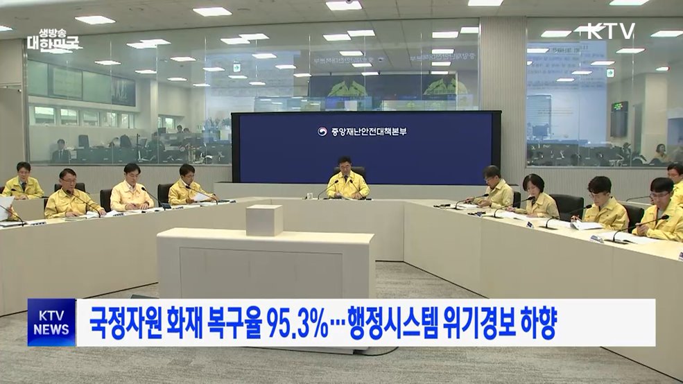 국정자원 화재 복구율 95.3%···행정시스템 위기경보 하향
