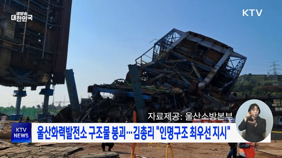 울산화력발전소 구조물 붕괴···김총리 "인명구조 최우선 지시"