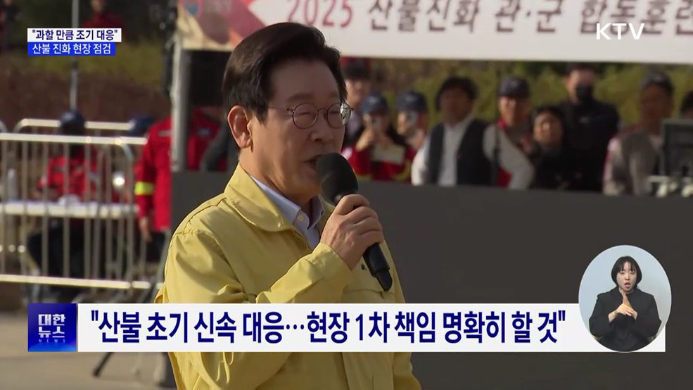 이 대통령, '산불위험지역' 방문···"과할 만큼 조기 대응"