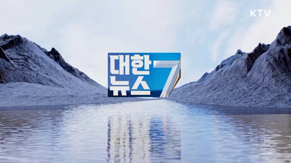 KTV 대한뉴스 7 (526회)