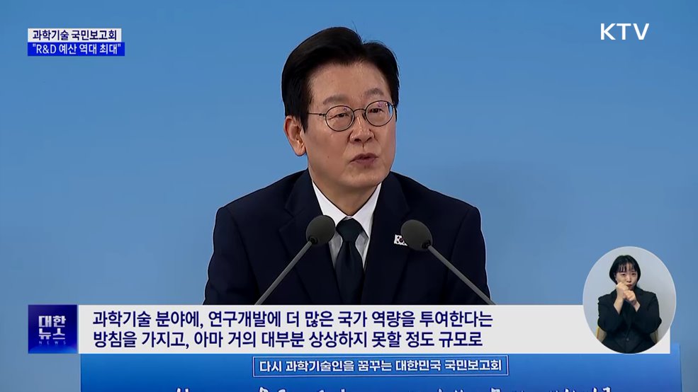 "R&D 예산 '역대 최대'···상상 못 할 정도로 확대"