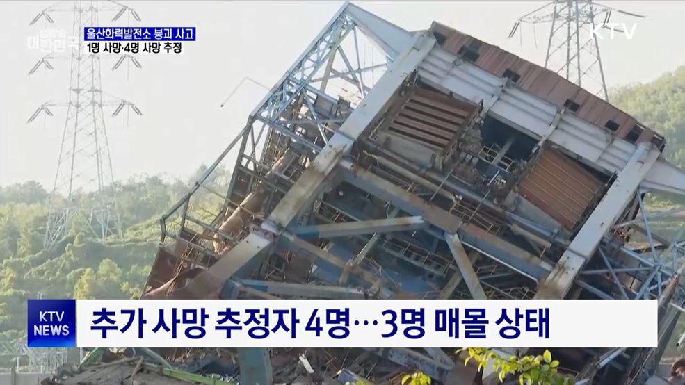 울산발전소 매몰자 1명 사망···이시각 구조현장
