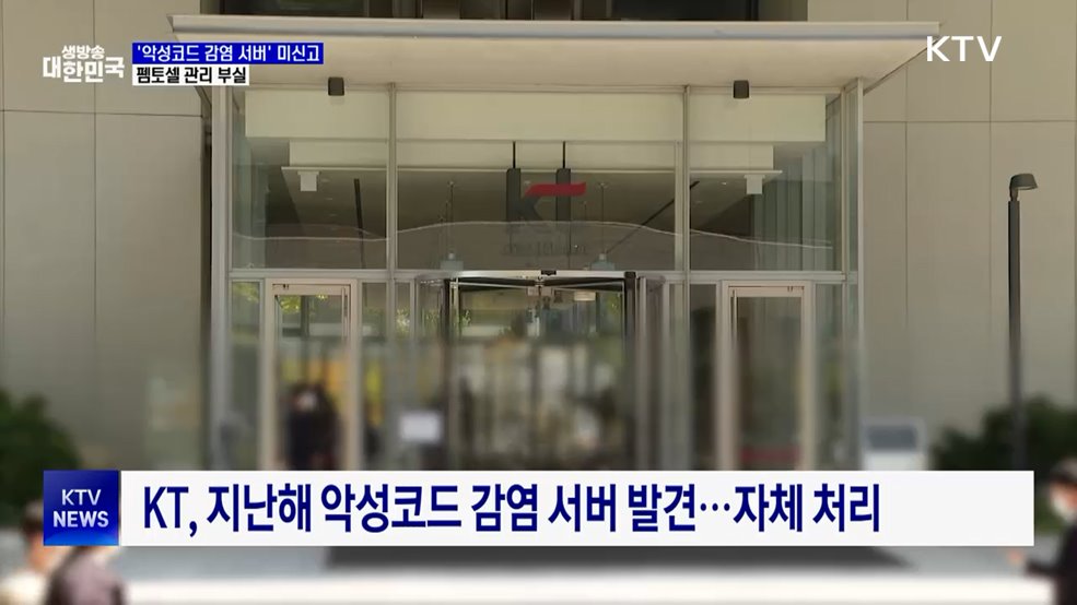 KT, '악성코드 감염 서버' 신고 누락···관리도 부실