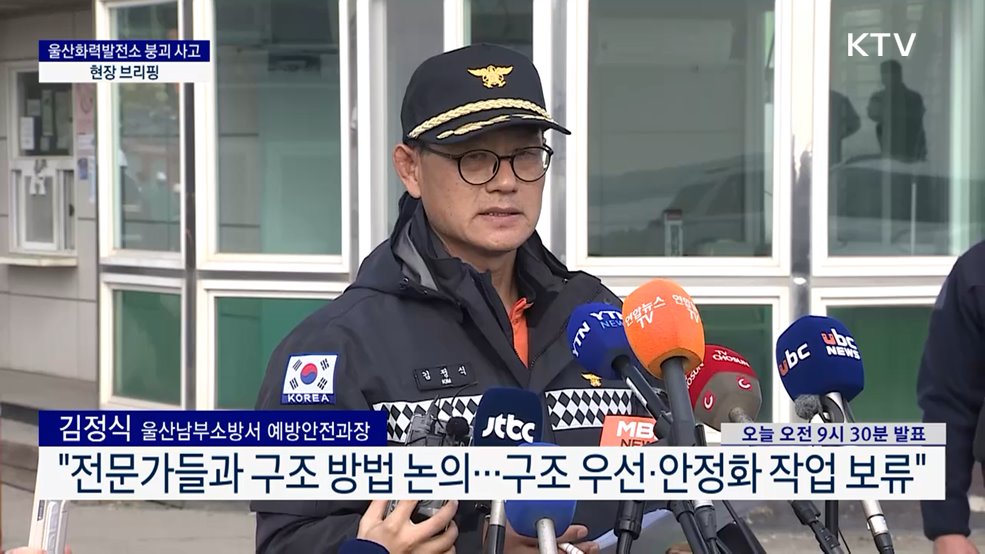 울산화력발전소 붕괴 사고 현장 브리핑