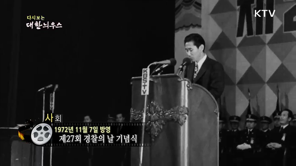 다시보는 대한늬우스 (72. 11. 7.)