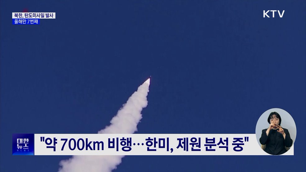 합참 "북한, 동해상으로 단거리 탄도미사일 발사"