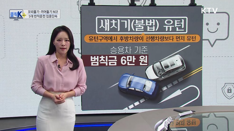 꼬리물기·끼어들기 NO! 5대 반칙운전 집중단속 [클릭K+]