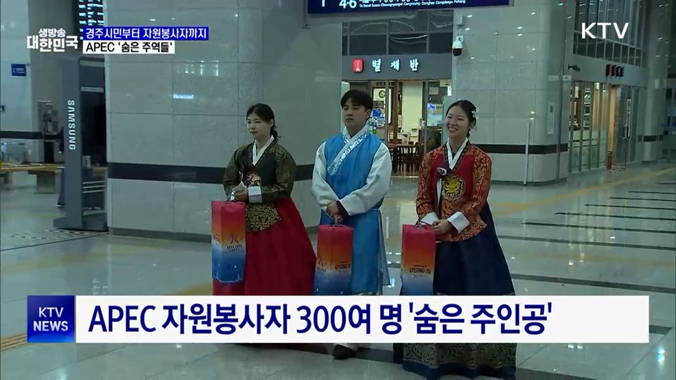 경주시민부터 자원봉사자까지···APEC '숨은 주역들'