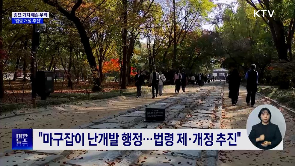 "종묘 가치 훼손 우려···문화유산 지킬 것"