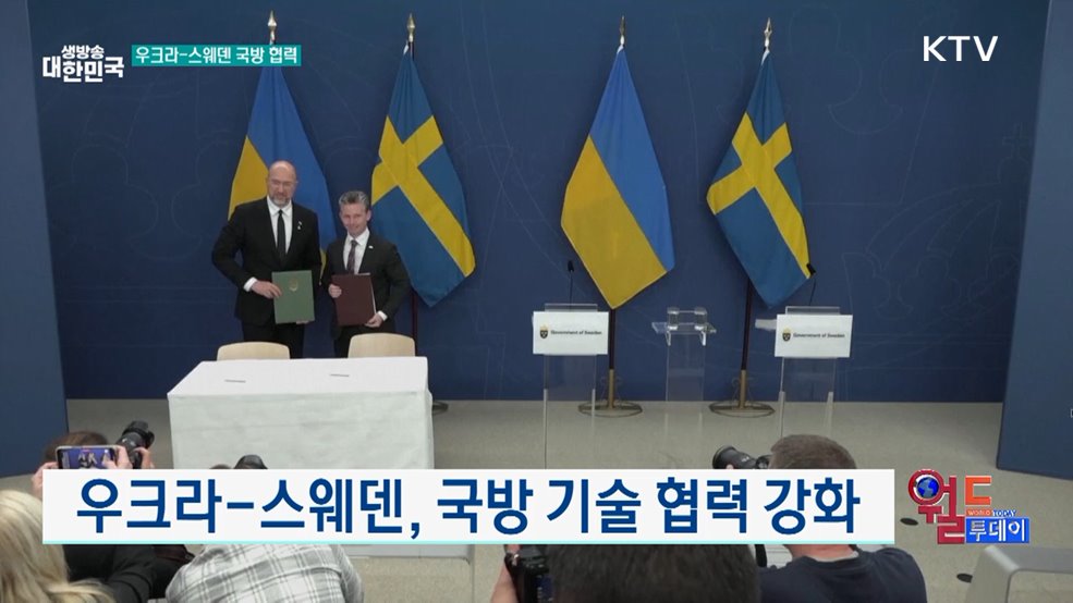 우크라-스웨덴, 국방 기술 협력 강화 [월드 투데이]