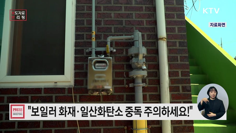 추워지는 날씨, 화재와 일산화탄소 중독사고 예방하세요!