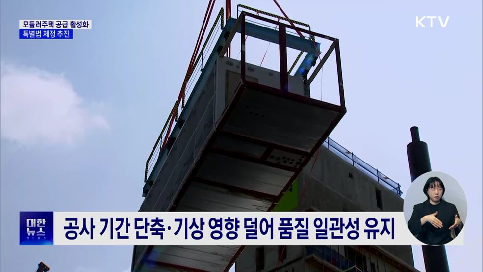 '모듈러주택' 공급 활성화···특별법 제정 추진