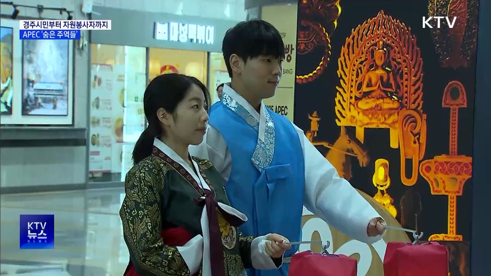 경주시민부터 자원봉사자까지···APEC '숨은 주역들'
